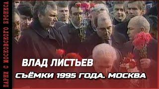 Съёмки 1995 года. Прощание с Листьевым.