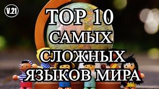 ТОП 10 САМЫЕ СЛОЖНЫЕ ЯЗЫКИ МИРА