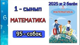 Математика 1 сынып 95 сабақ. 1 сынып математика 95 сабақ. 2 бөлім. 1-5 есептер. Толық жауабымен.