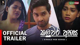 Kaluwara Ahasa  | Trailer | Imeshn Neligahawatha | Ayesha Madushani | Kavi Ratnayake #webseries