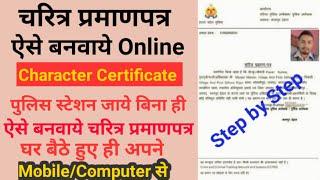 How to Apply Character Certificate in UP | character certificate kaise banaye online (2022)