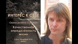 Интерес к себе (350) Сумиран: Беседа о качественной определённости жизни