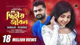 Ditiyo Jibon | দ্বিতীয় জীবন | IMRAN | PORSHI | Official Music Video | Bangla Song 2022