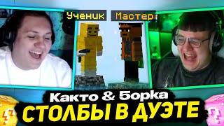 ПЯТЁРКА и КАКТО ВМЕСТЕ ПРОТИВ ВСЕХ "УПАЛ=ПРОИГРАЛ" | НОВЫЙ РЕЖИМ - МАЙНКРАФТ СТОЛБЫ