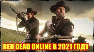 RED DEAD ONLINE В 2021 ГОДУ.ВЫЖИВАНИЕ В РЕД ДЕД ОНЛАЙН.ЗАЧИСТКА БАНДИТОВ И НОВАЯ ЛОШАДЬ