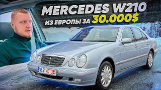 Купили Мерседес W210 из Европы за 30000$!