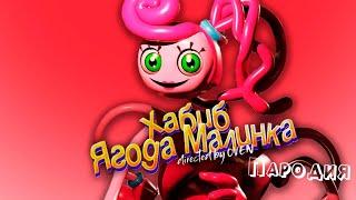 ПЕСНЯ про МАМА ДЛИННЫЕ НОГИ клип ХАБИБ - Ягода Малинка ПАРОДИЯ на POPPY PLAYTIME CHAPTER 2