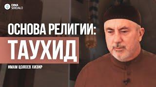 «Таухид — основа религии» — Имам Цолоев Хизир l Ингушетия