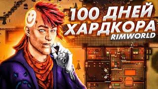 100 дней ХАРДКОРА В Rimworld #1