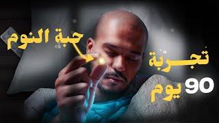 تعاني من لخبطة النوم؟ تجربة حبة النوم ‍️