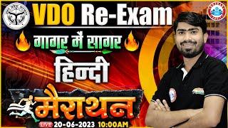 VDO Re Exam 2023, Hindi गागर में सागर, UPSSSC VDO Hindi Marathon, Hindi Marathon By Mamtesh  Sir