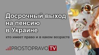 Досрочный выход на пенсию в Украине: кто имеет право и в каком возрасте