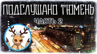 Жуткие посты сообщества "Подслушано Тюмень" (часть 2)