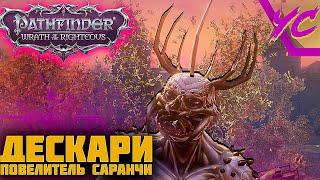 ОФИГЕННОЕ НАЧАЛО ◢ Pathfinder: Wrath of the Righteous #1