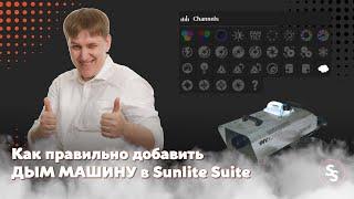 Как правильно добавить дым машину в Sunlite Suite 2 или Sunlite Suite 3