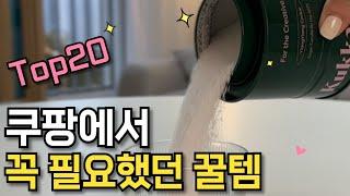 쿠팡에서 진작 살껄 후회하는 꿀템 20가지｜꼭 필요했던 추천템｜재입고 기다리는 갓성비템｜주변사람 알려주면 품절되는 쟁여템｜삶의 질 상승템｜품질 검증템