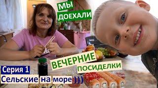 Серия 1 / Сельские на море)) / где мы будем жить? / чудесный вечер на берегу моря / @vredinalife