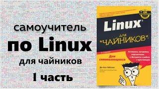 Разжёванный курс по Linux для чайников.  Часть 1