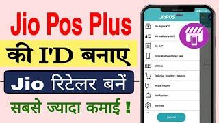 Jio Pos Plus के रिटेलर कैसे बनें | Jio Pos Plus ID kaise Banaye 2023