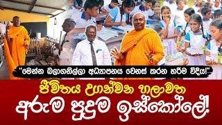 අධ්‍යාපනය වෙනස් කරන හලාවත අරුම පුදුම පාසල