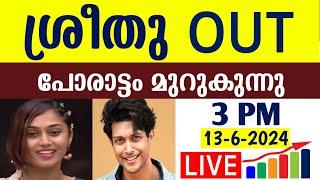 LIVE: Voting Result Today 3 PM | Asianet Hotstar BiggBoss Malayalam Season 6 Latest Vote Result