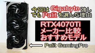 RTX4070Tiメーカー比較でおすすめのグラボモデル ~3080性能比較＆CPU組み合わせのボトルネック~