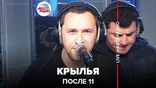 После 11 - Крылья (LIVE @ Авторадио)