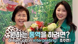 꼭 하고 싶은 통역을 따내는 꿀팁? 위드 코로나 시대 통역 업계 전망은? How to get the interpreting job you want?