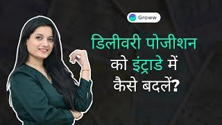 How to convert a delivery position to an intraday position on Groww? (Hindi)