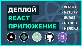 Деплой React-приложения на Vercel, Netlify, Heroku, GitHub Pages, Surge