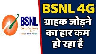 BSNL 4G का ग्राहक जोड़ने का हार कम हो रहा है | BSNL खराब खबर