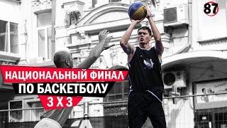 Финал Украины по Баскетболу 3х3 | Smoove