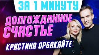 Долгожданное счастье Кристины Орбакайте - ее третий муж Михаил Земцов. История их любви #shorts