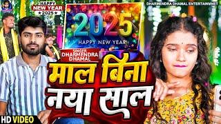 #Video माल बिना नया साल  (New Year Song 2025 ) #Dharmendra Dhamal | Bhojpuri Song 2025