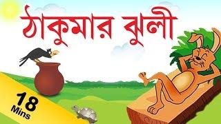 Grandma Stories For Kids in Bengali | ঠাকুরমা গল্প | Grandma Stories Collection in Bengali