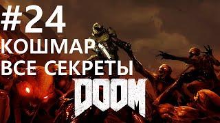 #24 Думгай - исследователь. Doom 2016 (Аргент-комплекс (уничтожен)) [Кошмар, все секреты]