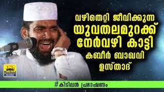 കബീർ ഉസ്താദ് രോമാഞ്ചം... ഒന്നും പറയാനില്ല... അഡാറ് പ്രസംഗം... kabeer baqavi new islamic speech 2020