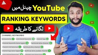 channel keywords kaise dale | keywords kaise lagaye | youtube channel keywords kaise dale