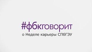 #фбкговорит о Неделе карьеры СПбГЭУ