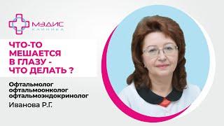 119.26 Ощущение постороннего в глазу. Что делать? - Иванова Р.Г., офтальмолог, офтальмоонколог