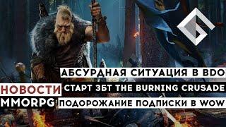 НОВОСТИ MMORPG: АБСУРДНАЯ СИТУАЦИЯ В BDO, СТАРТ ЗБТ THE BURNING CRUSADE, ПОДОРОЖАНИЕ ПОДПИСКИ В WOW