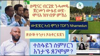 #ወድ-ሞባእ ድሕሪ ነዊሕ ግዜ ተሳቲፉ ዘመሓላለፎ መልእኽቲ #ተስፋይን ሰምሃርን ዓገብ ክበሃሉ ይግባእ #ዶ/ር ደጀን ጽቡቕ ትንታነ #lbonatv #eritrea