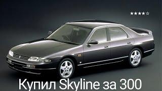 какую машину купить за 300000 рублей? Nissan Skyline r33