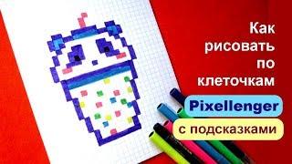 Как рисовать Коктейль Панда по клеточкам ©   How to Draw Pixel Art for Kids