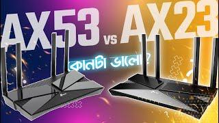 কোনটা সেরা  | TPLink Archer AX23 vs Archer AX53 Dual Band WiFi6 Router Comparison | TSP