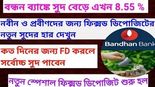 BANDHAN BANK FD INTEREST RATE INCREASE TO 8.55% FROM SEPTEMBER,2024.15G/H FORM FILL UP.TDS.ITR.