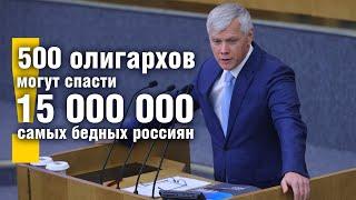 500 олигархов могут спасти 15 миллионов нищих