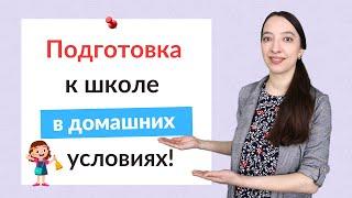 Подготовка детей к школе в домашних условиях