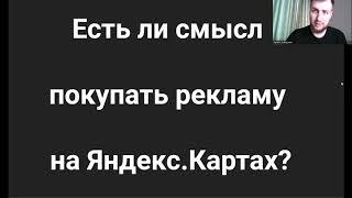 Реклама на Яндекс Картах. Стоит ли платить?