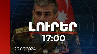 Լուրեր 17:00 | Բաքուն հետևում է հարևան երկրներում գործընթացներին. Հասանով | 26.06.2024